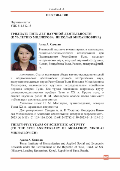 ТРИДЦАТЬ ПЯТЬ ЛЕТ НАУЧНОЙ ДЕЯТЕЛЬНОСТИ (К 70-ЛЕТИЮ МОЛЛЕРОВА НИКОЛАЯ МИХАЙЛОВИЧА)