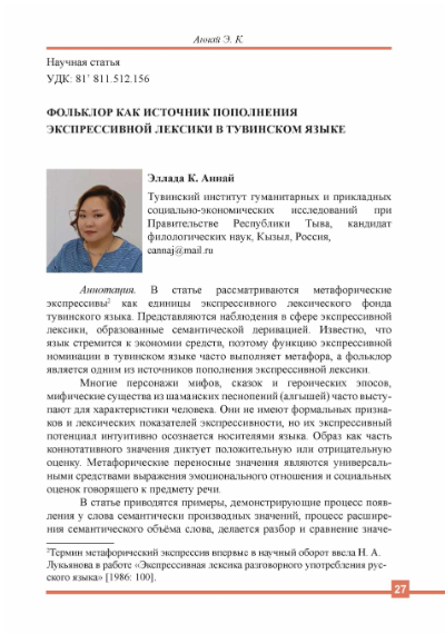 ФОЛЬКЛОР КАК ИСТОЧНИК ПОПОЛНЕНИЯ ЭКСПРЕССИВНОЙ ЛЕКСИКИ В ТУВИНСКОМ ЯЗЫКЕ