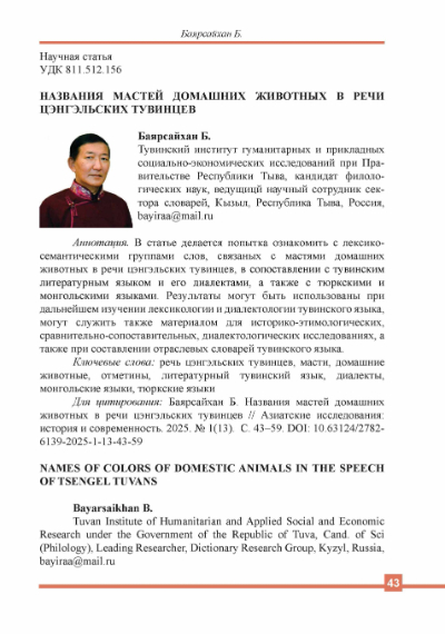 НАЗВАНИЯ МАСТЕЙ ДОМАШНИХ ЖИВОТНЫХ В РЕЧИ ЦЭНГЭЛЬСКИХ ТУВИНЦЕВ