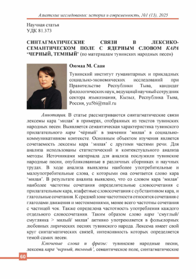 СИНТАГМАТИЧЕСКИЕ СВЯЗИ В ЛЕКСИКО-СЕМАНТИЧЕСКОМ ПОЛЕ С ЯДЕРНЫМ СЛОВОМ КАРА ‘ЧЕРНЫЙ, ТЕМНЫЙ’ (ПО МАТЕРИАЛАМ ТУВИНСКИХ НАРОДНЫХ ПЕСЕН)