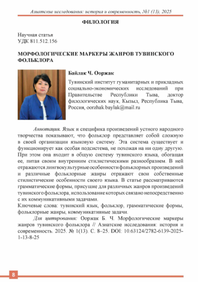 Обложка статьи МОРФОЛОГИЧЕСКИЕ МАРКЕРЫ ЖАНРОВ ТУВИНСКОГО ФОЛЬКЛОРА