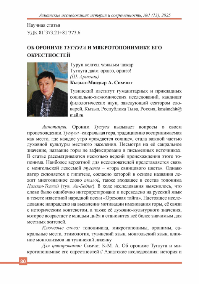 ОБ ОРОНИМЕ ТУГЛУГА И МИКРОТОПОНИМИКЕ ЕГО ОКРЕСТНОСТЕЙ