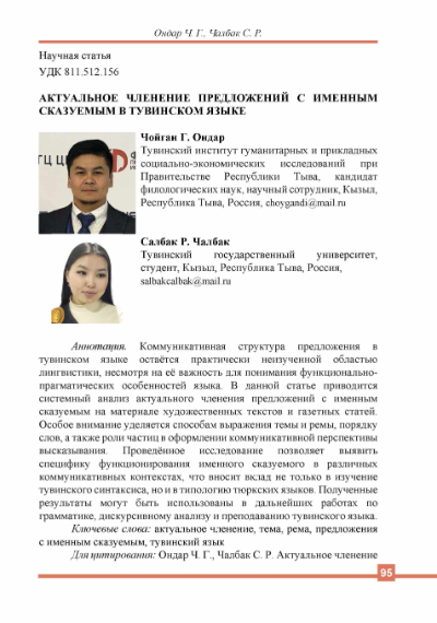 АКТУАЛЬНОЕ ЧЛЕНЕНИЕ ПРЕДЛОЖЕНИЙ С ИМЕННЫМ СКАЗУЕМЫМ В ТУВИНСКОМ ЯЗЫКЕ