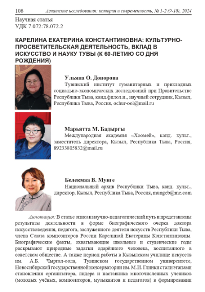 КАРЕЛИНА ЕКАТЕРИНА КОНСТАНТИНОВНА: КУЛЬТУРНО-ПРОСВЕТИТЕЛЬСКАЯ ДЕЯТЕЛЬНОСТЬ, ВКЛАД В ИСКУССТВО И НАУКУ ТУВЫ (К 60-ЛЕТИЮ СО ДНЯ РОЖДЕНИЯ)