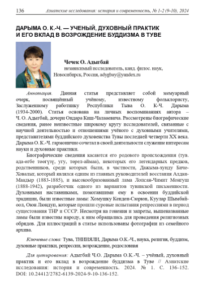 ДАРЫМА О. К.-Ч. - УЧЕНЫЙ, ДУХОВНЫЙ ПРАКТИК И ЕГО ВКЛАД В ВОЗРОЖДЕНИЕ БУДДИЗМА В ТУВЕ