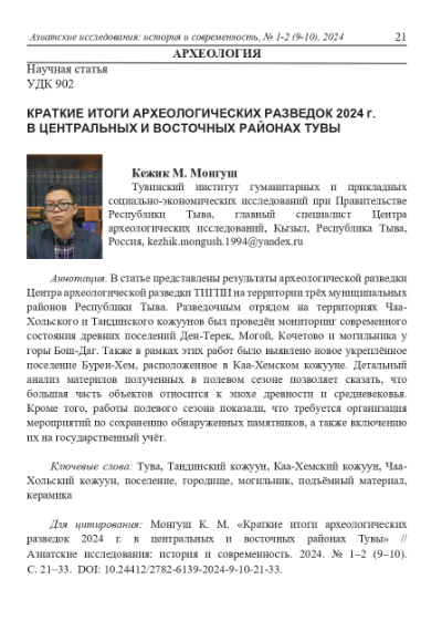КРАТКИЕ ИТОГИ АРХЕОЛОГИЧЕСКИХ РАЗВЕДОК 2024 Г. В ЦЕНТРАЛЬНЫХ И ВОСТОЧНЫХ РАЙОНАХ ТУВЫ