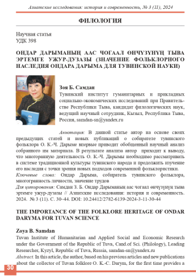 ОНДАР ДАРЫМАНЫҢ ААС ЧОГААЛ ӨНЧҮЗҮНҮҢ ТЫВА ЭРТЕМГЕ УЖУР-ДУЗАЗЫ