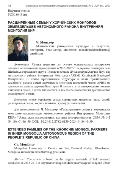 РАСШИРЕННЫЕ СЕМЬИ У ХОРЧИНСКИХ МОНГОЛОВ-ЗЕМЛЕДЕЛЬЦЕВ АВТОНОМНОГО РАЙОНА ВНУТРЕННЯЯ МОНГОЛИЯ КНР