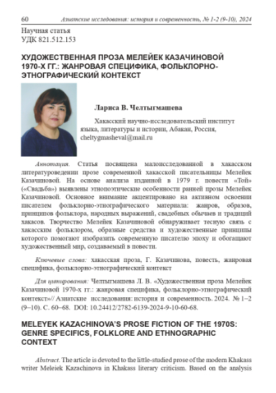 ХУДОЖЕСТВЕННАЯ ПРОЗА МЕЛЕЙЕК КАЗАЧИНОВОЙ 1970-Х ГГ.: ЖАНРОВАЯ СПЕЦИФИКА, ФОЛЬКЛОРНО-ЭТНОГРАФИЧЕСКИЙ КОНТЕКСТ