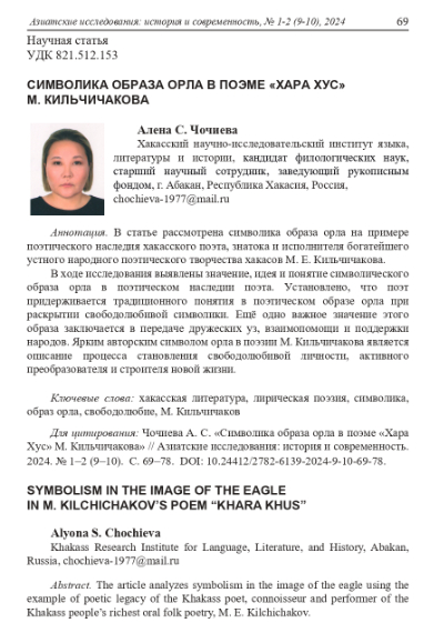 СИМВОЛИКА ОБРАЗА ОРЛА В ПОЭМЕ "ХАРА ХУС" М. КИЛЬЧИЧАКОВА
