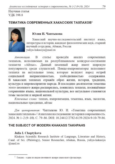 ТЕМАТИКА СОВРЕМЕННЫХ ХАКАССКИХ ТАХПАХОВ