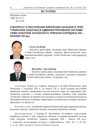 К ВОПРОСУ О РАССЕЛЕНИИ КИРЕЙСКИХ КАЗАХОВ В ТРЁХ ТУВИНСКИХ ХОШУНАХ В АДМИНИСТРАТИВНОЙ СИСТЕМЕ СЕМИ ХОШУНОВ АЛТАЙСКОГО УРЯНХАЯ (СЕРЕДИНА XIX-НАЧАЛО XX ВВ.)
