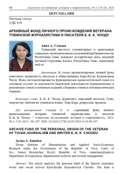 АРХИВНЫЙ ФОНД ЛИЧНОГО ПРОИСХОЖДЕНИЯ ВЕТЕРАНА ТУВИНСКОЙ ЖУРНАЛИСТИКИ И ПИСАТЕЛЯ К.-К. К. ЧООДУ