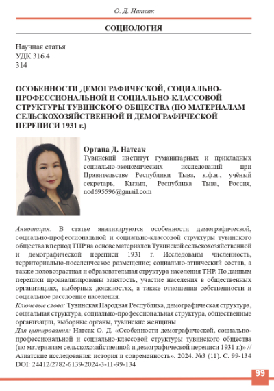 ОСОБЕННОСТИ ДЕМОГРАФИЧЕСКОЙ, СОЦИАЛЬНО-ПРОФЕССИОНАЛЬНОЙ И СОЦИАЛЬНО-КЛАССОВОЙ СТРУКТУРЫ ТУВИНСКОГО ОБЩЕСТВА (ПО МАТЕРИАЛАМ СЕЛЬСКОХОЗЯЙСТВЕННОЙ И ДЕМОГРАФИЧЕСКОЙ ПЕРЕПИСИ 1931 Г.)