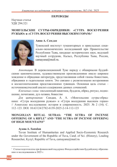 МОНГОЛЬСКИЕ СУТРЫ-ОБРЯДНИКИ: "СУТРА ВОСКУРЕНИЯ РУЖЬЮ" И "СУТРА ВОСКУРЕНИЯ ВЫСОКИМ ГОРАМ"