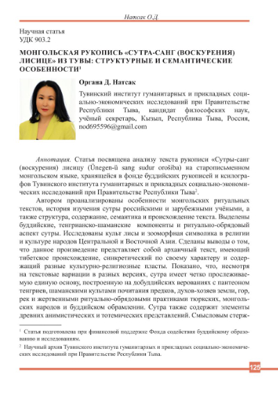 МОНГОЛЬСКАЯ РУКОПИСЬ "СУТРА-САНГ (ВОСКУРЕНИЯ) ЛИСИЦЕ" ИЗ ТУВЫ: СТРУКТУРНЫЕ И СЕМАНТИЧЕСКИЕ ОСОБЕННОСТИ