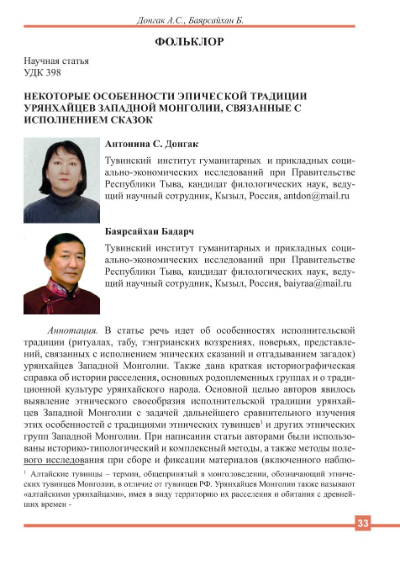 НЕКОТОРЫЕ ОСОБЕННОСТИ ЭПИЧЕСКОЙ ТРАДИЦИИ УРЯНХАЙЦЕВ ЗАПАДНОЙ МОНГОЛИИ, СВЯЗАННЫЕ С ИСПОЛНЕНИЕМ СКАЗОК