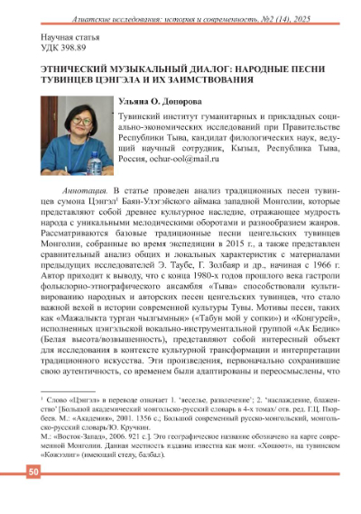 Обложка статьи ЭТНИЧЕСКИЙ МУЗЫКАЛЬНЫЙ ДИАЛОГ: НАРОДНЫЕ ПЕСНИ ТУВИНЦЕВ ЦЭНГЭЛА И ИХ ЗАИМСТВОВАНИЯ