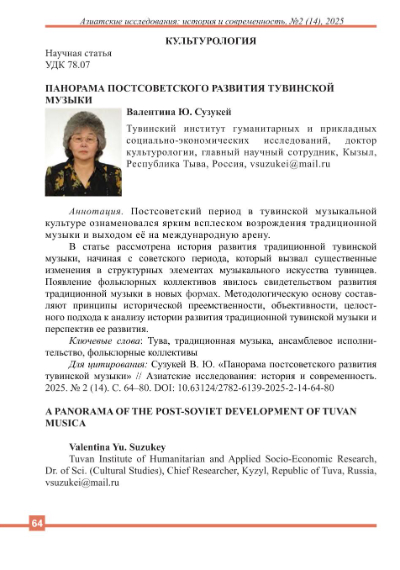 Обложка статьи ПАНОРАМА ПОСТСОВЕТСКОГО РАЗВИТИЯ ТУВИНСКОЙ МУЗЫКИ