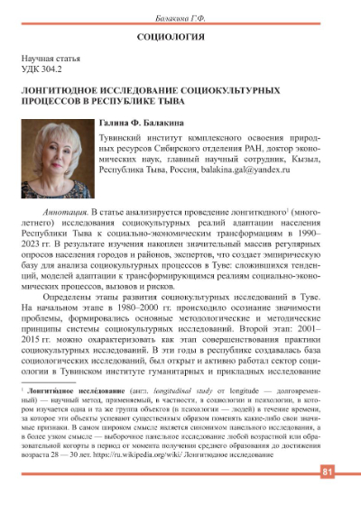 ЛОНГИТЮДНОЕ ИССЛЕДОВАНИЕ СОЦИОКУЛЬТУРНЫХ ПРОЦЕССОВ В РЕСПУБЛИКЕ ТЫВА