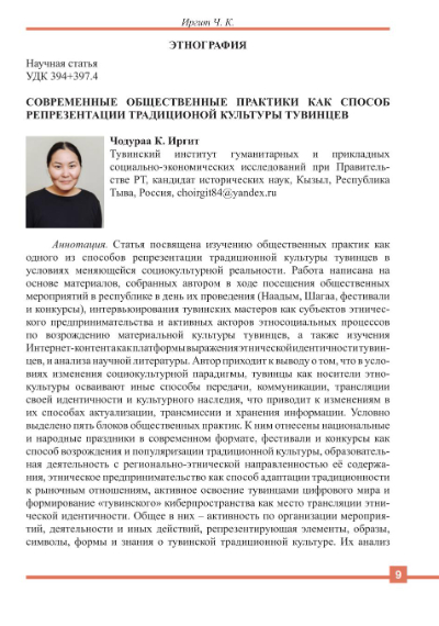 СОВРЕМЕННЫЕ ОБЩЕСТВЕННЫЕ ПРАКТИКИ КАК СПОСОБ РЕПРЕЗЕНТАЦИИ ТРАДИЦИОНОЙ КУЛЬТУРЫ ТУВИНЦЕВ