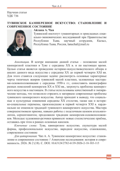 ТУВИНСКОЕ КАМНЕРЕЗНОЕ ИСКУССТВО: СТАНОВЛЕНИЕ И СОВРЕМЕННОЕ СОСТОЯНИЕ
