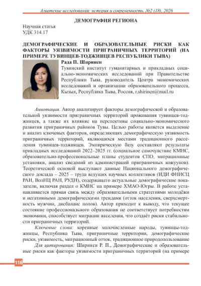 ДЕМОГРАФИЧЕСКИЕ И ОБРАЗОВАТЕЛЬНЫЕ РИСКИ КАК ФАКТОРЫ УЯЗВИМОСТИ ПРИГРАНИЧНЫХ ТЕРРИТОРИЙ (НА ПРИМЕРЕ ТУВИНЦЕВ-ТОДЖИНЦЕВ РЕСПУБЛИКИ ТЫВА)