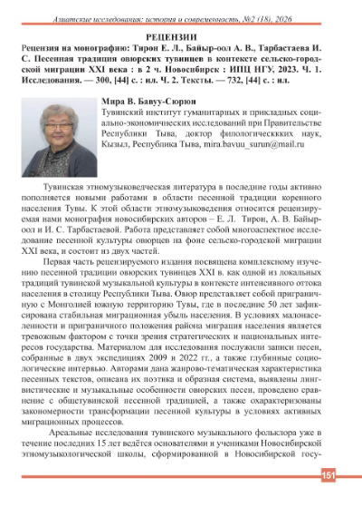 РЕЦЕНЗИЯ НА МОНОГРАФИЮ: ТИРОН Е. Л., БАЙЫР-ООЛ А. В., ТАРБАСТАЕВА И. С. ПЕСЕННАЯ ТРАДИЦИЯ ОВЮРСКИХ ТУВИНЦЕВ В КОНТЕКСТЕ СЕЛЬСКО-ГОРОДСКОЙ МИГРАЦИИ XXI ВЕКА : В 2 Ч. НОВОСИБИРСК : ИПЦ НГУ, 2023. Ч. 1. ИССЛЕДОВАНИЯ. - 300, [44] С. : ИЛ. Ч. 2. ТЕКСТЫ. - 732, [44] С. : ИЛ.