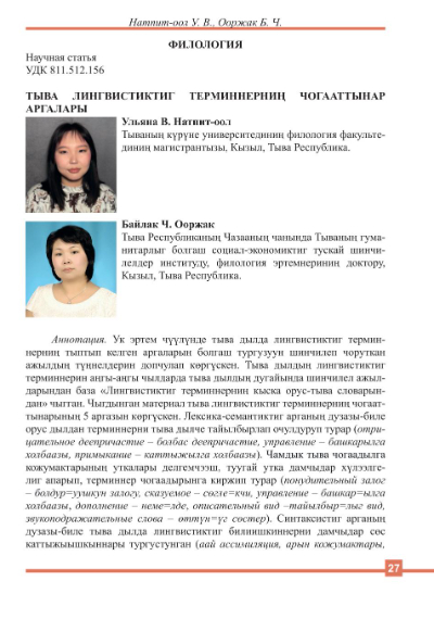 Обложка статьи ТЫВА ЛИНГВИСТИКТИГ ТЕРМИННЕРНИҢ ЧОГААТТЫНАР АРГАЛАРЫ