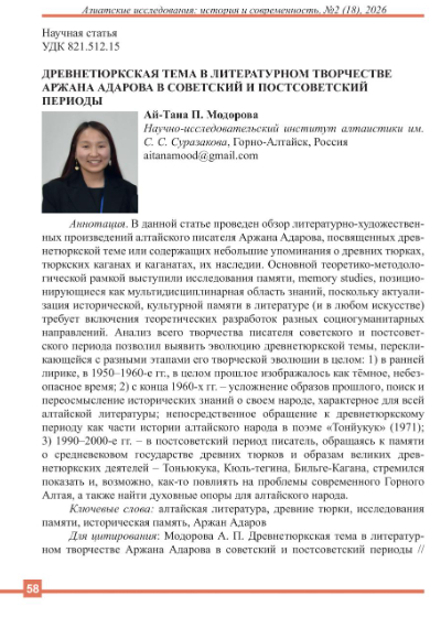 ДРЕВНЕТЮРКСКАЯ ТЕМА В ЛИТЕРАТУРНОМ ТВОРЧЕСТВЕ АРЖАНА АДАРОВА В СОВЕТСКИЙ И ПОСТСОВЕТСКИЙ ПЕРИОДЫ
