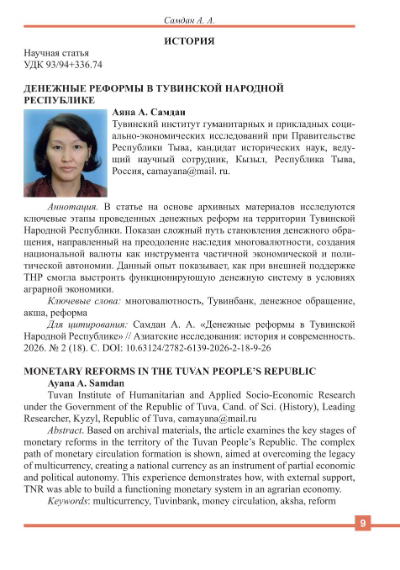 Обложка статьи ДЕНЕЖНЫЕ РЕФОРМЫ В ТУВИНСКОЙ НАРОДНОЙ РЕСПУБЛИКЕ