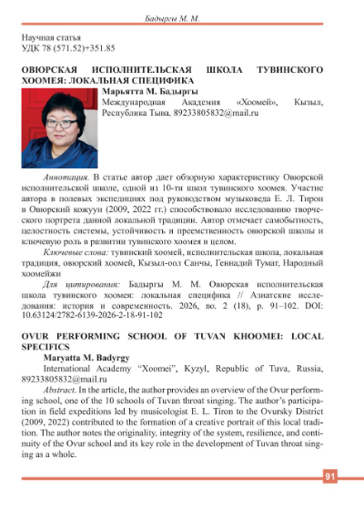 ОВЮРСКАЯ ИСПОЛНИТЕЛЬСКАЯ ШКОЛА ТУВИНСКОГО ХООМЕЯ: ЛОКАЛЬНАЯ СПЕЦИФИКА