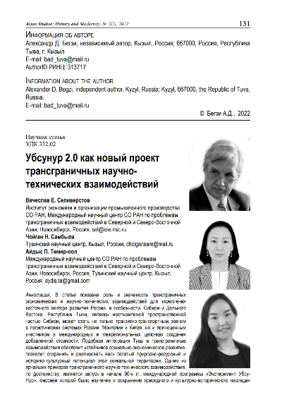 Article cover UBSUNUR 2.0 AS A NEW PROJECT OF CROSS-BORDER SCIENTIFIC AND TECHNICAL INTERACTIONS