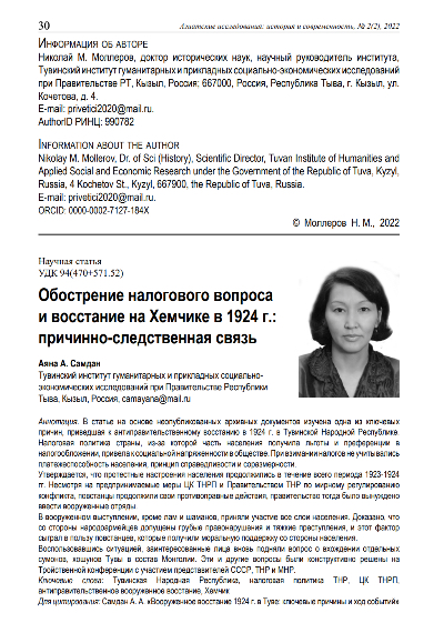 ОБОСТРЕНИЕ НАЛОГОВОГО ВОПРОСА И ВОССТАНИЕ НА ХЕМЧИКЕ В 1924 Г.: ПРИЧИННО-СЛЕДСТВЕННАЯ СВЯЗЬ