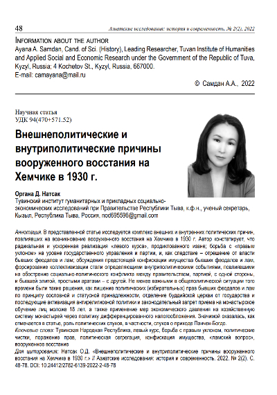 FOREIGN AND DOMESTIC POLITICAL FACTORS IN THE EMERGENCE OF THE ARMED UPRISING ON KHEMCHIK IN 1930