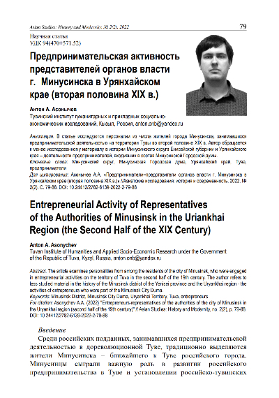 Article cover ENTREPRENEURIAL ACTIVITY OF REPRESENTATIVES OF THE AUTHORITIES OF MINUSINSK IN THE URIANKHAI REGION (THE SECOND HALF OF THE XIX CENTURY)