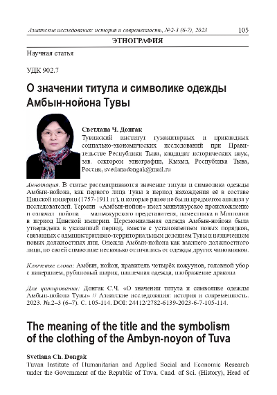 О ЗНАЧЕНИИ ТИТУЛА И СИМВОЛИКЕ ОДЕЖДЫ АМБЫН-НОЙОНА ТУВЫ