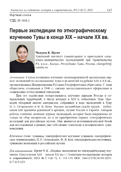 ПЕРВЫЕ ЭКСПЕДИЦИИ ПО ЭТНОГРАФИЧЕСКОМУ ИЗУЧЕНИЮ ТУВЫ В КОНЦЕ XIX - НАЧАЛЕ XX ВВ.