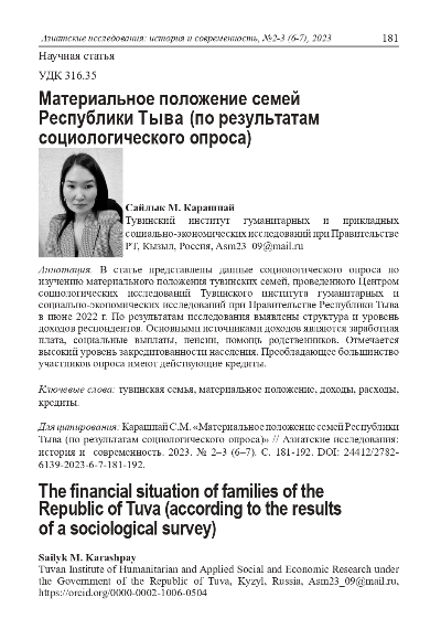 МАТЕРИАЛЬНОЕ ПОЛОЖЕНИЕ СЕМЕЙ РЕСПУБЛИКИ ТЫВА (ПО РЕЗУЛЬТАТАМ СОЦИОЛОГИЧЕСКОГО ОПРОСА)