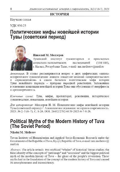 Обложка статьи ПОЛИТИЧЕСКИЕ МИФЫ НОВЕЙШЕЙ ИСТОРИИ ТУВЫ (СОВЕТСКИЙ ПЕРИОД)