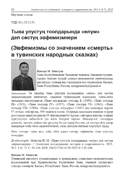 ТЫВА УЛУСТУҢ ТООЛДАРЫНДА "ӨЛҮМ" ДЕП СӨСТҮҢ ЭВФЕМИЗМНЕРИ