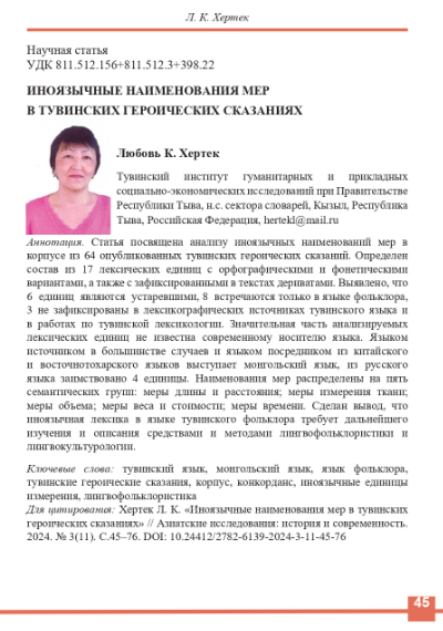 ИНОЯЗЫЧНЫЕ НАИМЕНОВАНИЯ МЕР  В ТУВИНСКИХ ГЕРОИЧЕСКИХ СКАЗАНИЯХ