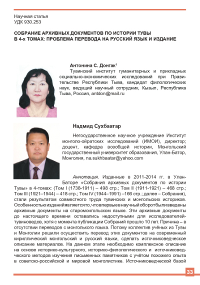 СОБРАНИЕ АРХИВНЫХ ДОКУМЕНТОВ ПО ИСТОРИИ ТУВЫ В 4-Х ТОМАХ: ПРОБЛЕМА ПЕРЕВОДА НА РУССКИЙ ЯЗЫК И ИЗДАНИЕ