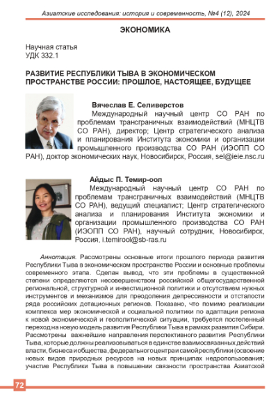 РАЗВИТИЕ РЕСПУБЛИКИ ТЫВА В ЭКОНОМИЧЕСКОМ ПРОСТРАНСТВЕ РОССИИ: ПРОШЛОЕ, НАСТОЯЩЕЕ, БУДУЩЕЕ