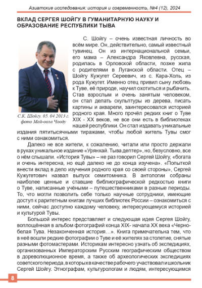 ВКЛАД СЕРГЕЯ ШОЙГУ В ГУМАНИТАРНУЮ НАУКУ И ОБРАЗОВАНИЕ РЕСПУБЛИКИ ТЫВА