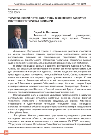 ТУРИСТИЧЕСКИЙ ПОТЕНЦИАЛ ТУВЫ В КОНТЕКСТЕ РАЗВИТИЯ ВНУТРЕННЕГО ТУРИЗМА В СИБИРИ