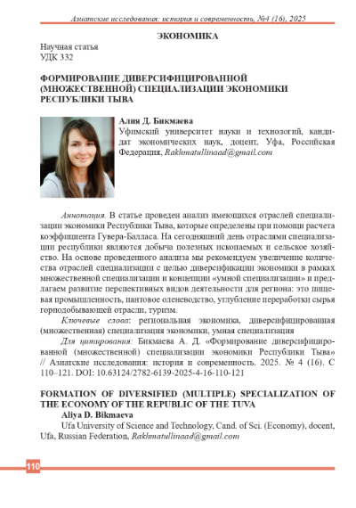Обложка статьи ФОРМИРОВАНИЕ ДИВЕРСИФИЦИРОВАННОЙ (МНОЖЕСТВЕННОЙ) СПЕЦИАЛИЗАЦИИ ЭКОНОМИКИ РЕСПУБЛИКИ ТЫВА