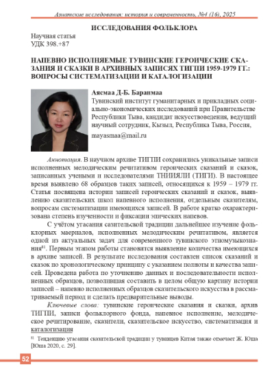 Обложка статьи НАПЕВНО ИСПОЛНЯЕМЫЕ ТУВИНСКИЕ ГЕРОИЧЕСКИЕ СКАЗАНИЯ И СКАЗКИ В АРХИВНЫХ ЗАПИСЯХ ТИГПИ 1959-1979 ГГ.: ВОПРОСЫ СИСТЕМАТИЗАЦИИ И КАТАЛОГИЗАЦИИ