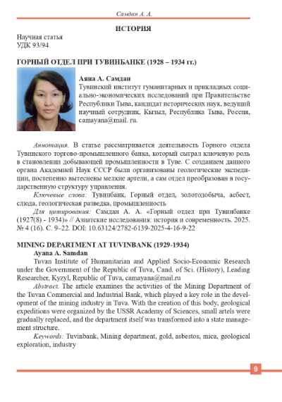 Обложка статьи ГОРНЫЙ ОТДЕЛ ПРИ ТУВИНБАНКЕ (1928-1934 ГГ.)