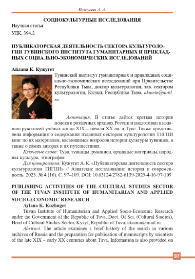 Обложка статьи ПУБЛИКАТОРСКАЯ ДЕЯТЕЛЬНОСТЬ СЕКТОРА КУЛЬТУРОЛОГИИ ТУВИНСКОГО ИНСТИТУТА ГУМАНИТАРНЫХ И ПРИКЛАДНЫХ СОЦИАЛЬНО-ЭКОНОМИЧЕСКИХ ИССЛЕДОВАНИЙ
